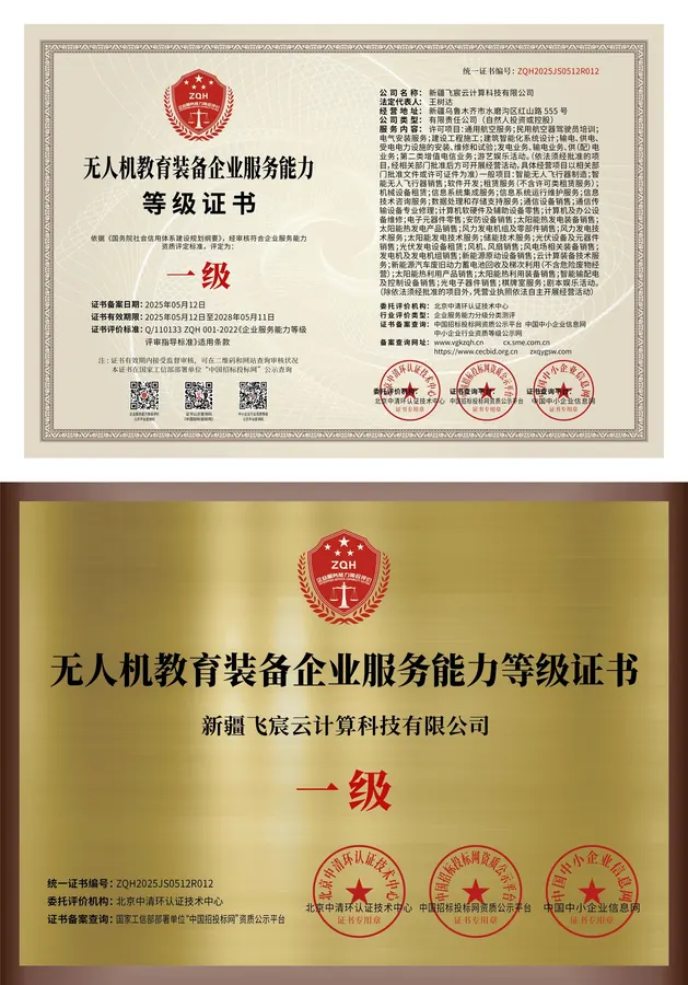 无人机教育装备企业服务能力一级证书