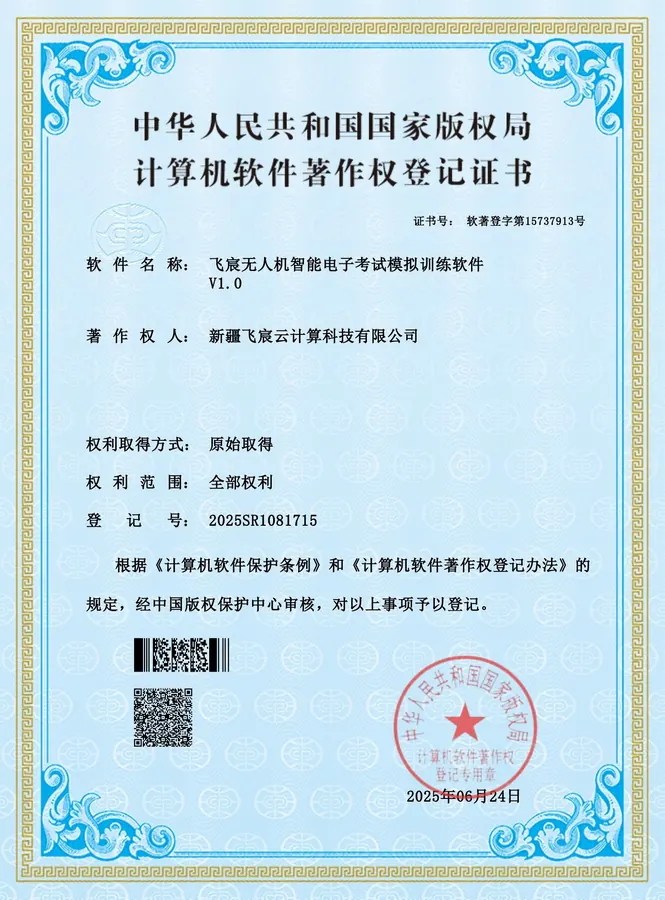 飞宸无人机智能电子考试模拟训练软件V1.0软件著作权登记证书