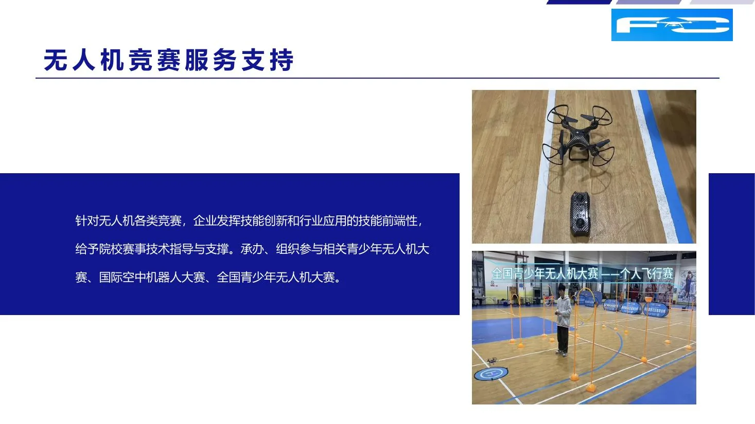 无人机竞赛训练和技术支持